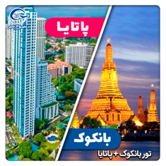 تور بانکوک – پاتایا ( 4 شب_3 شب )