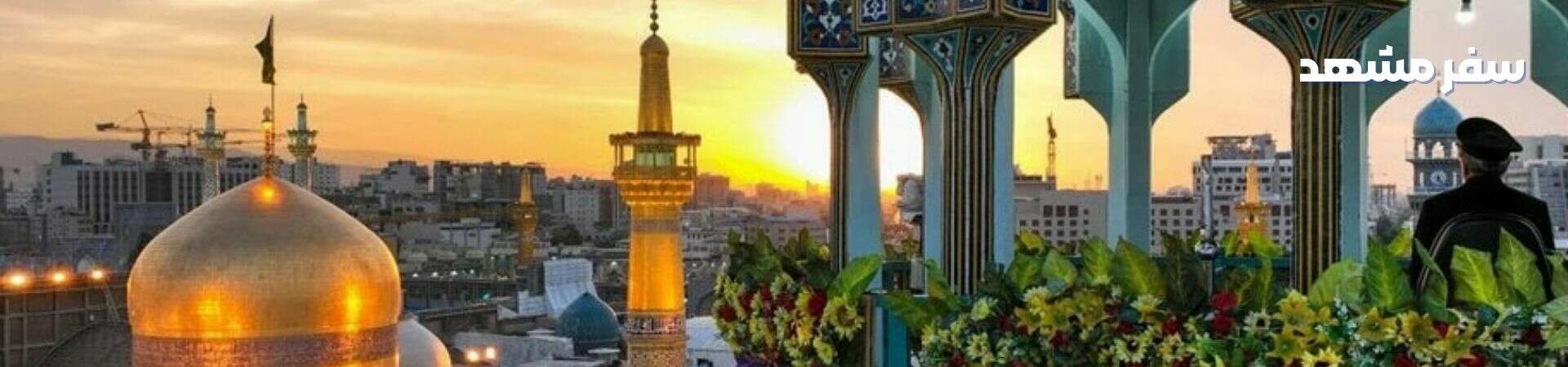 راهنمای جامع سفر مشهد