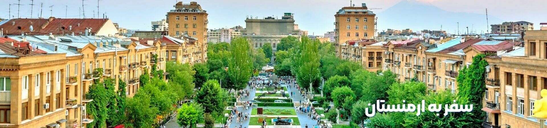 راهنمای سفر به ارمنستان