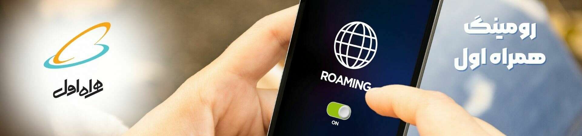 بسته‌های رومینگ همراه اول