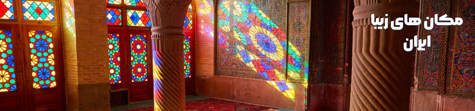۱۰ جای دیدنی ایران