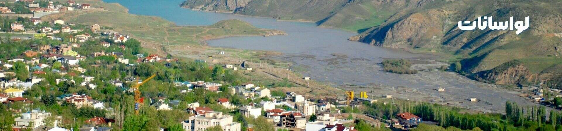 بهترین جاهای دیدنی لواسان