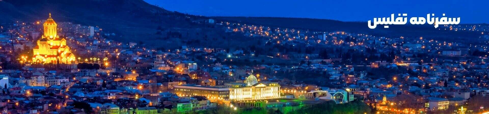سفرنامه تفلیس، گرجستان